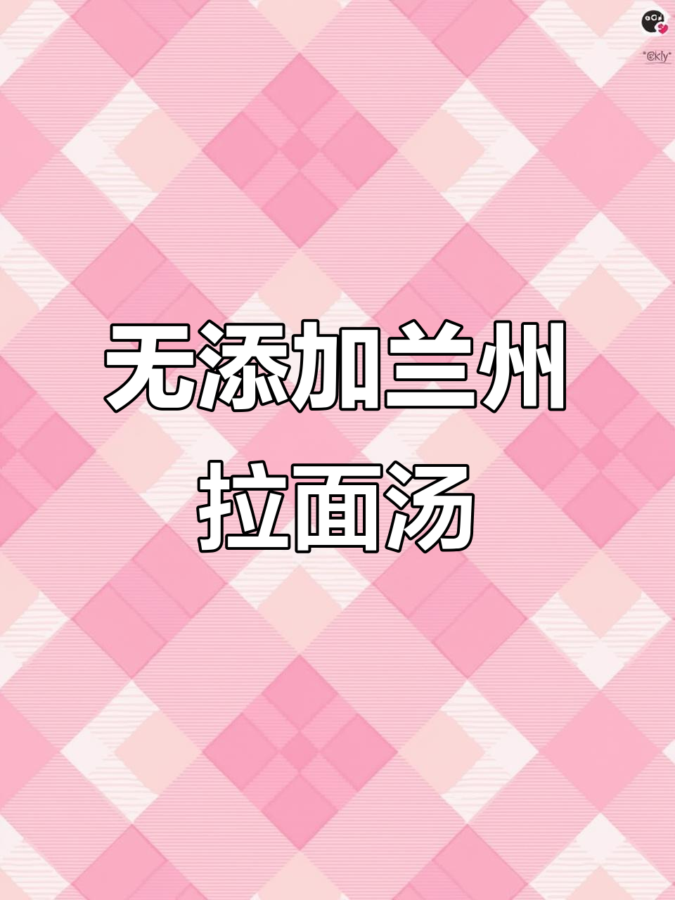 懒人必备！正宗兰州拉面汤料，零添加剂超简单做法