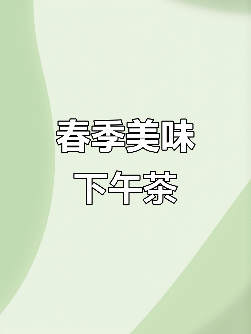这款椰奶冻水果搭配,简直是春天的完美下午茶!
