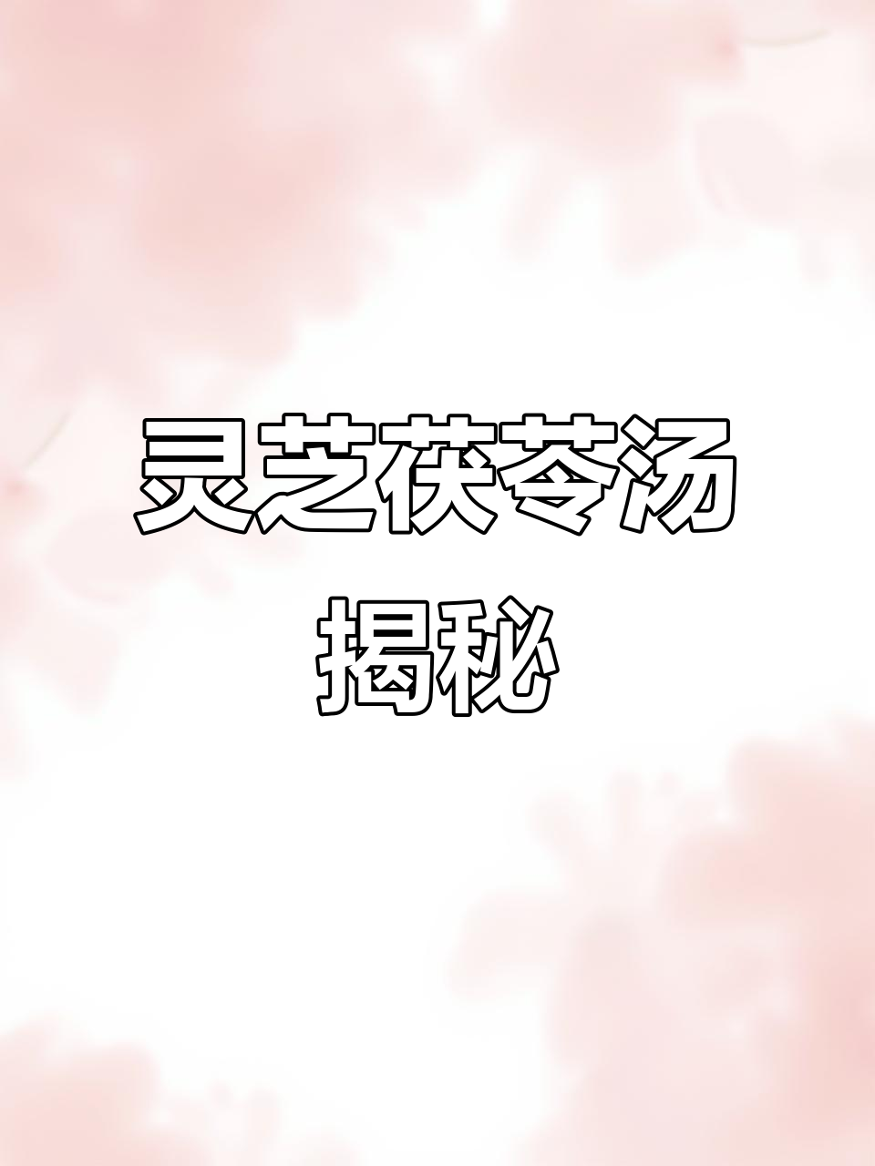 灵芝茯苓汤，暗排里的水粉秘密