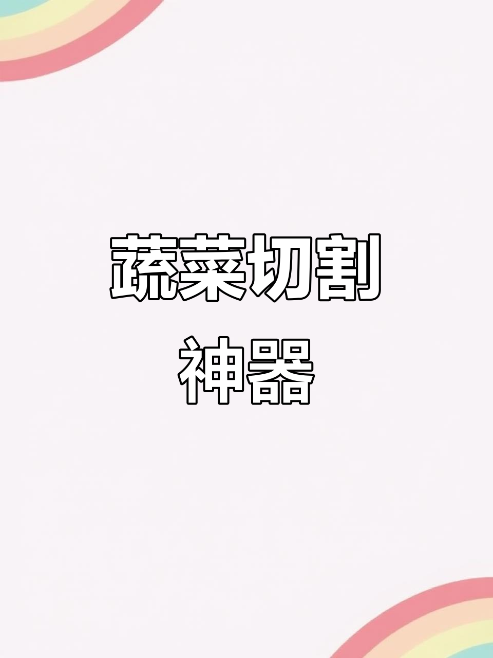 盆式蔬菜切碎机,适合包子、水饺店快速处理食材