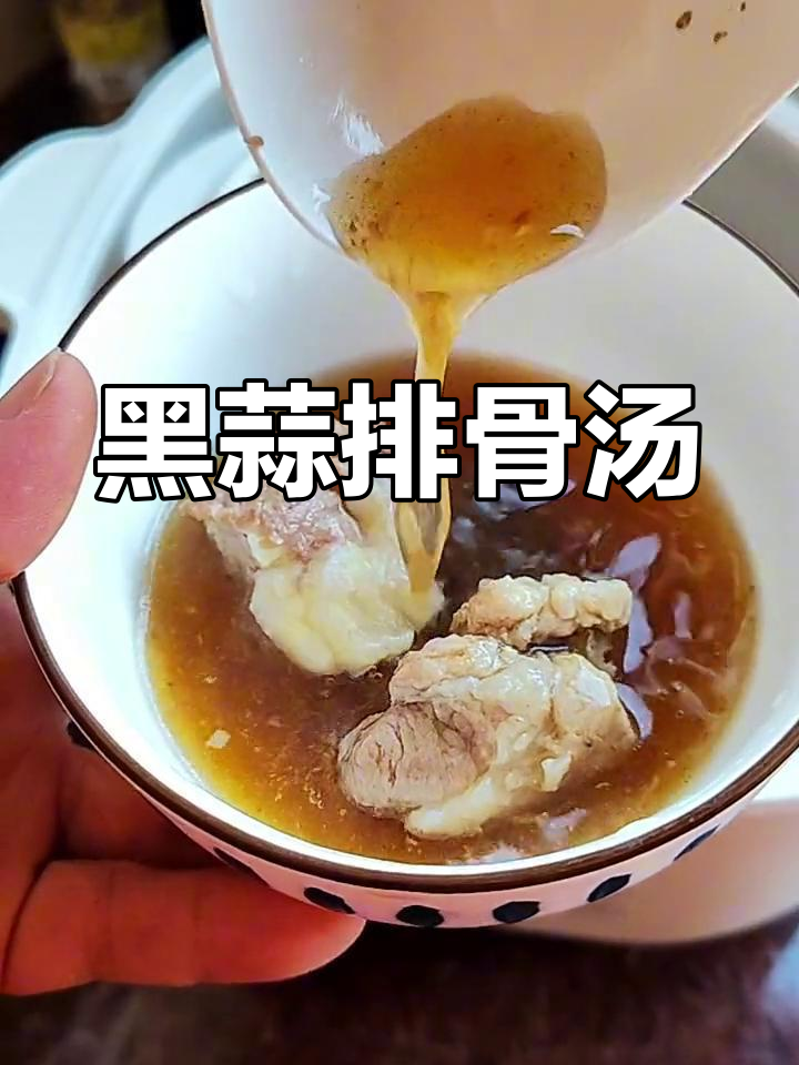 黑蒜炖排骨,酸甜可口,汤鲜味美,绝对让你一试成主!