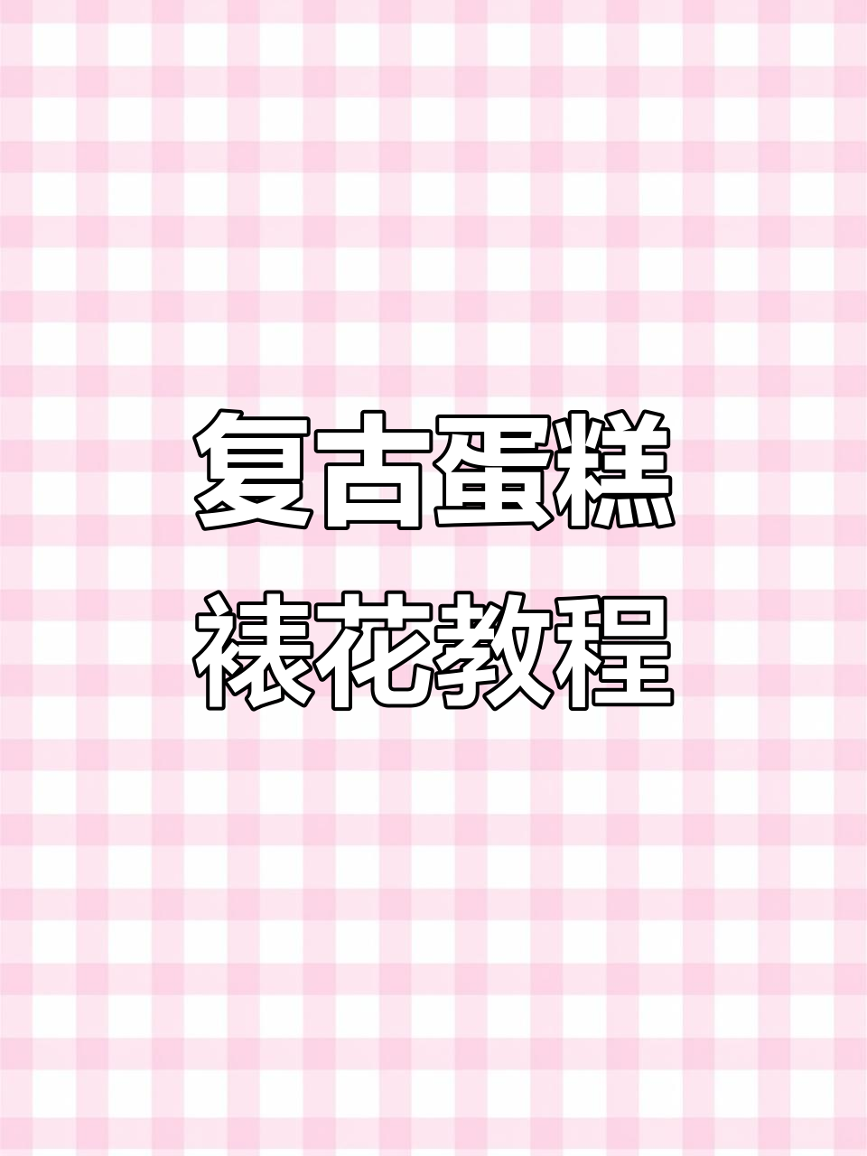 仙气飘飘蛋糕裱花技巧,轻松打造复古风格