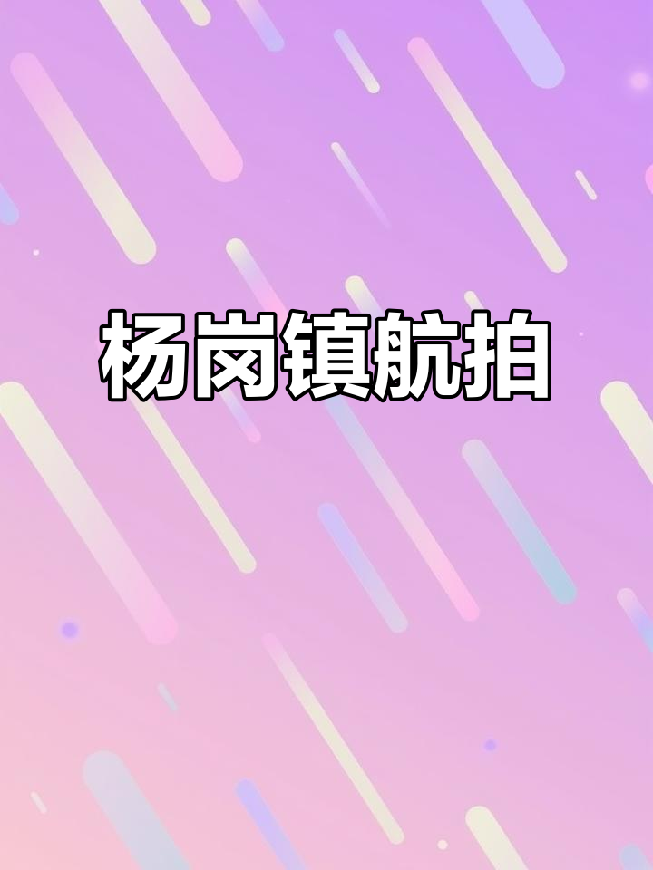 航拍黑龙江杨岗镇,探访鸡西市虎林美景