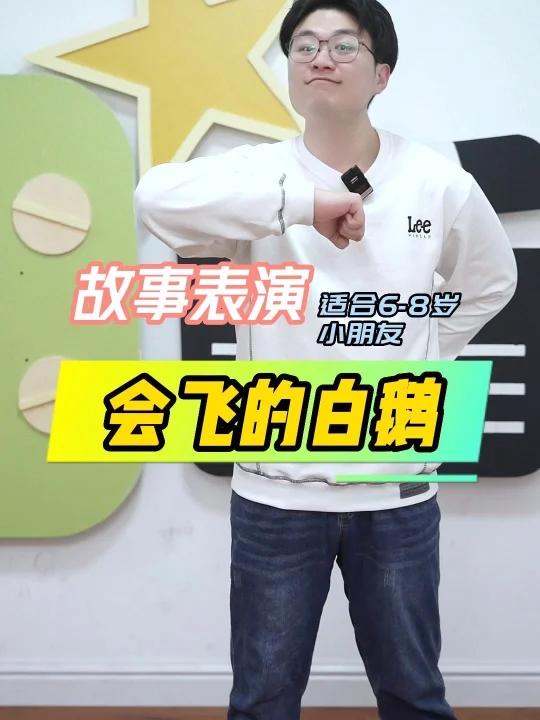 幼师考编必备丨优秀故事《会飞的白鹅》故事大王精彩故事示范幼师考编必备 故事名称:《会飞的白