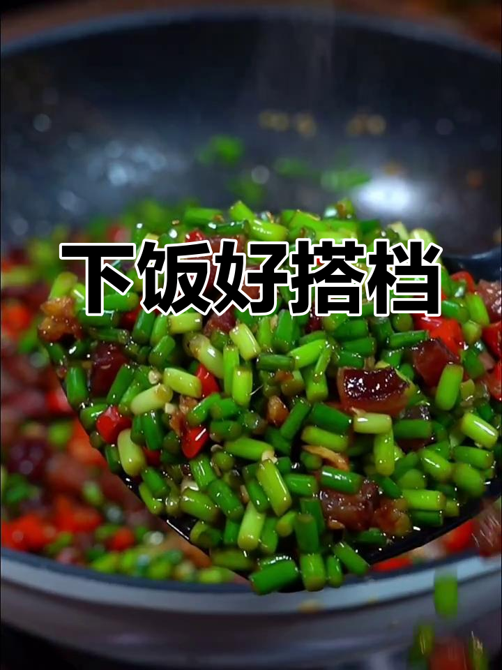 不知道吃啥?试试这道腊肠炒蒜苔,简单又美味!