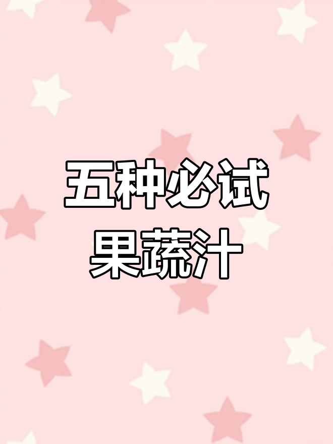 每天一杯果蔬汁,健康又美味!五种冠军饮品推荐