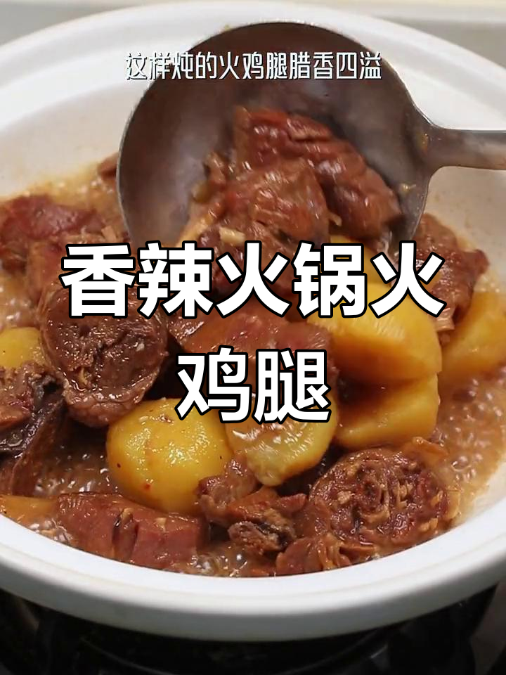 辣味火鸡腿,炖至入味