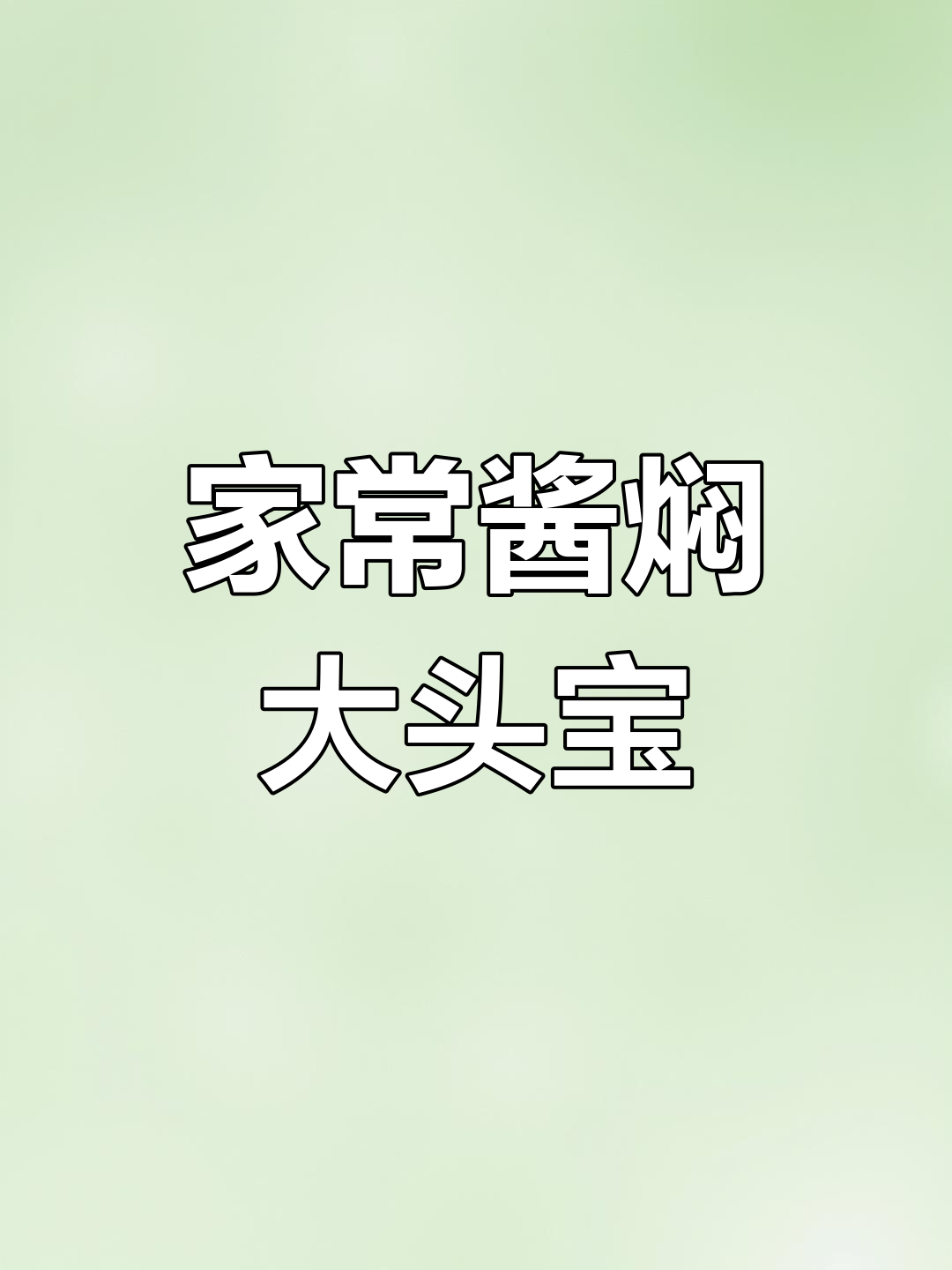 姜焖大头宝,家常美味轻松做