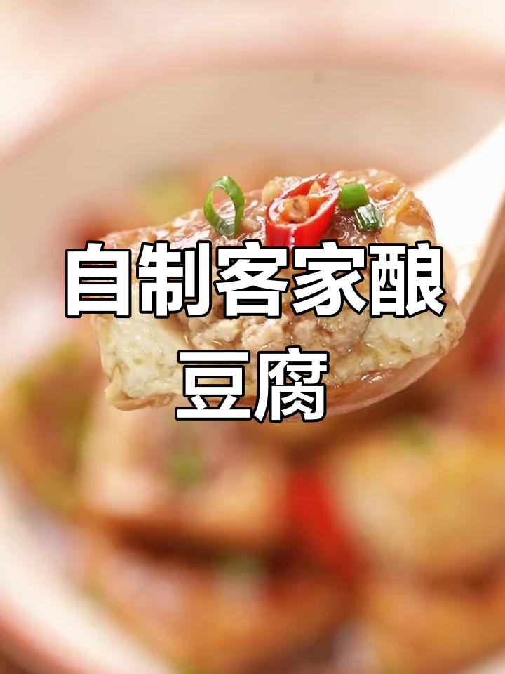 客家酿豆腐的家常做法,外脆内嫩超美味