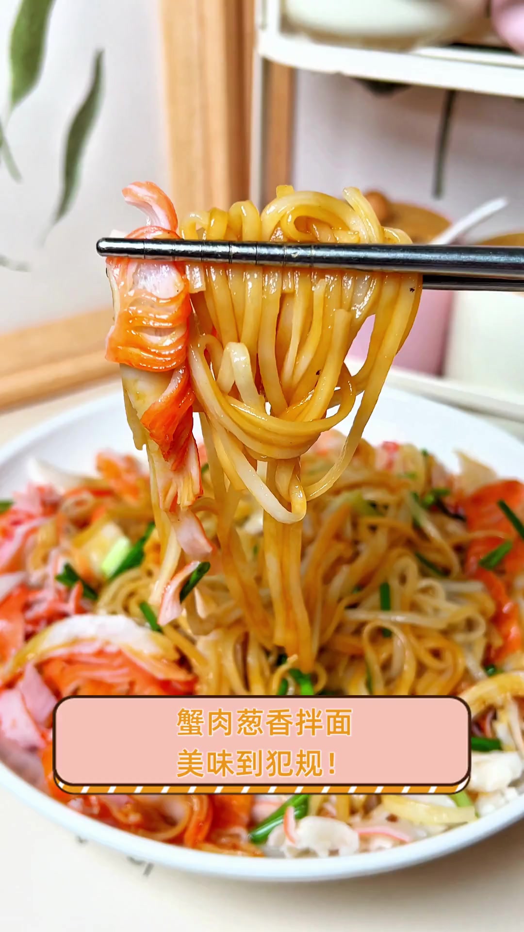 蟹肉葱香拌面,美味到犯规!