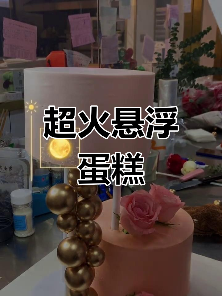 2021网红悬浮蛋糕,拍照视频超惊艳!