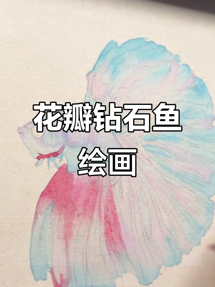 花瓣钻石鱼国画绘制技巧大揭秘,轻松掌握没骨法