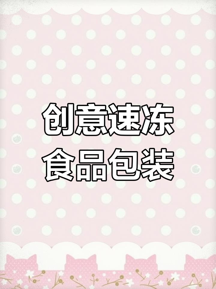速冻食品包装设计创意大揭秘,口感与视觉的完美碰撞