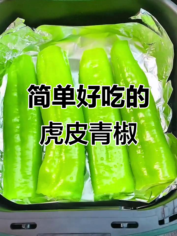 空气炸锅轻松做虎皮青椒，外焦里嫩超下饭
