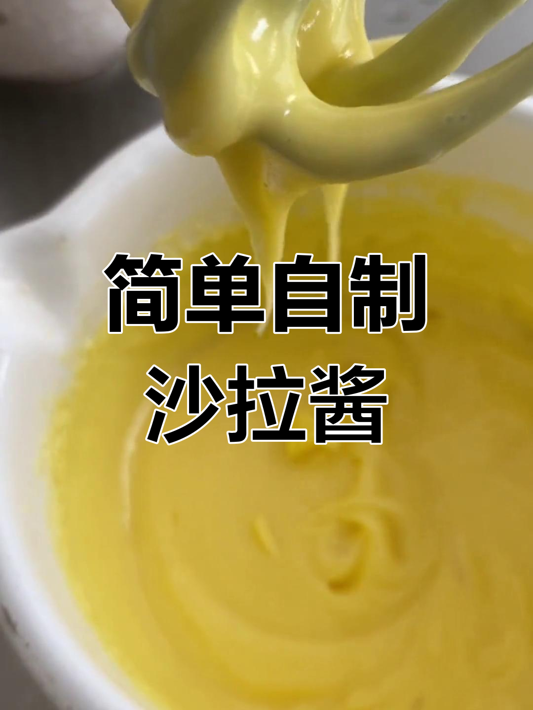 自制沙拉酱,轻松搞定家庭版