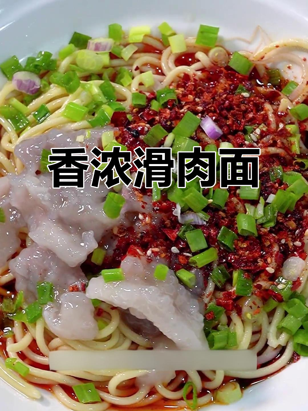 这碗滑肉面香气扑鼻,家人天天嚷着要吃!