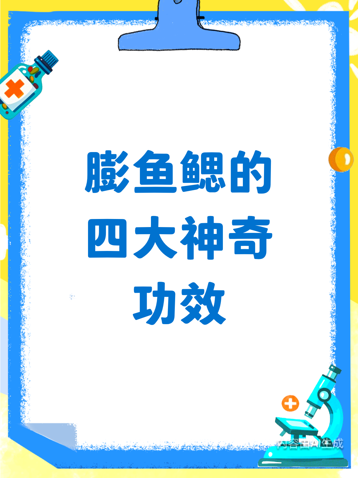膨鱼鳃,你不可不知的养生宝藏!