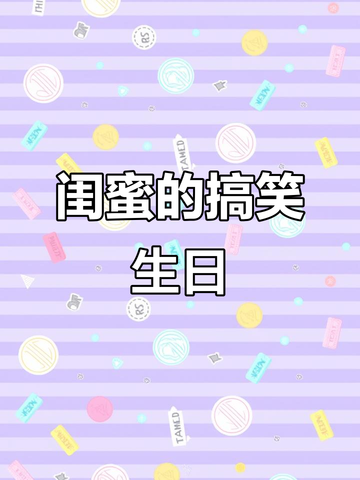 生日蛋糕上的恶搞祝福,愿你永远美丽如花!