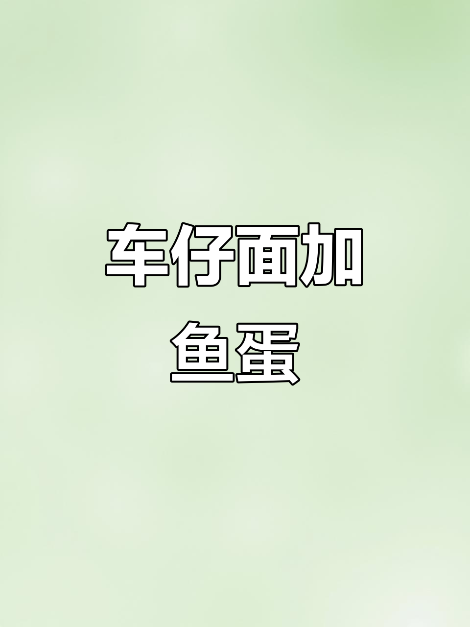 便利店车仔面配鱼蛋,柠檬茶带来惊喜