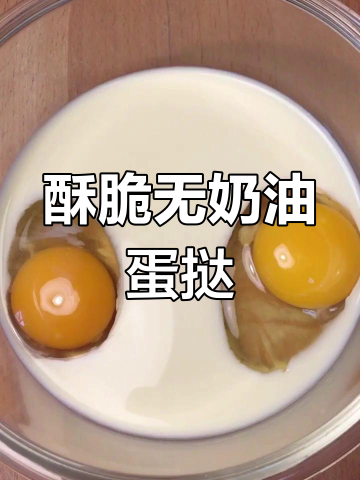 无奶油蛋挞,香脆又简单!