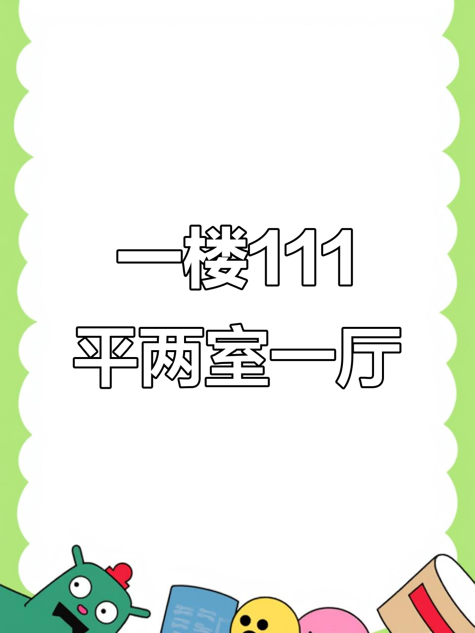 滨河小区一楼111平,两室一厅带菜园,实景拍摄超赞!
