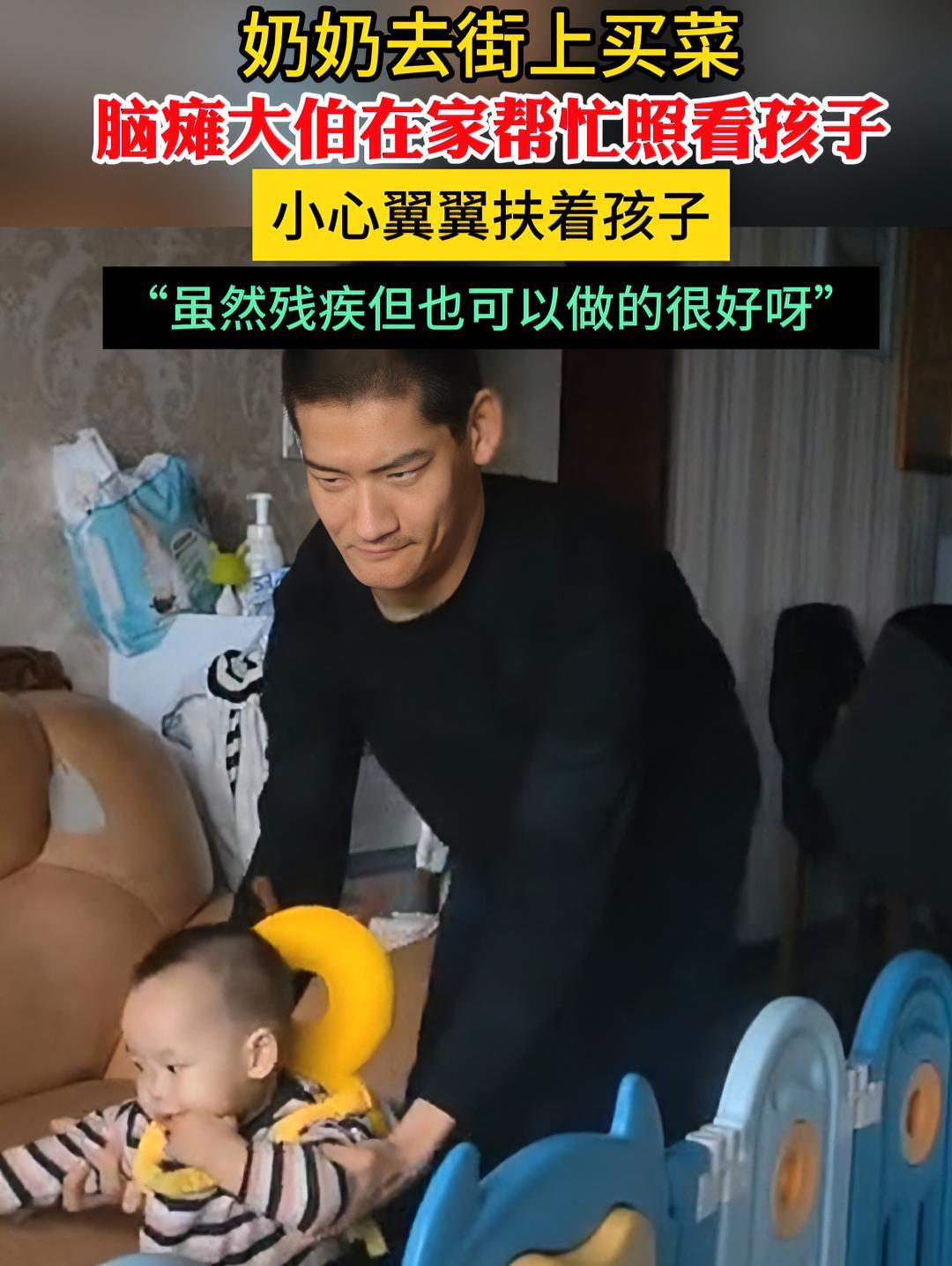 奶奶去街上买菜 脑瘫大伯在家帮忙照看孩子 小心翼翼扶着孩子 “虽然残疾但也可以做的很好呀”