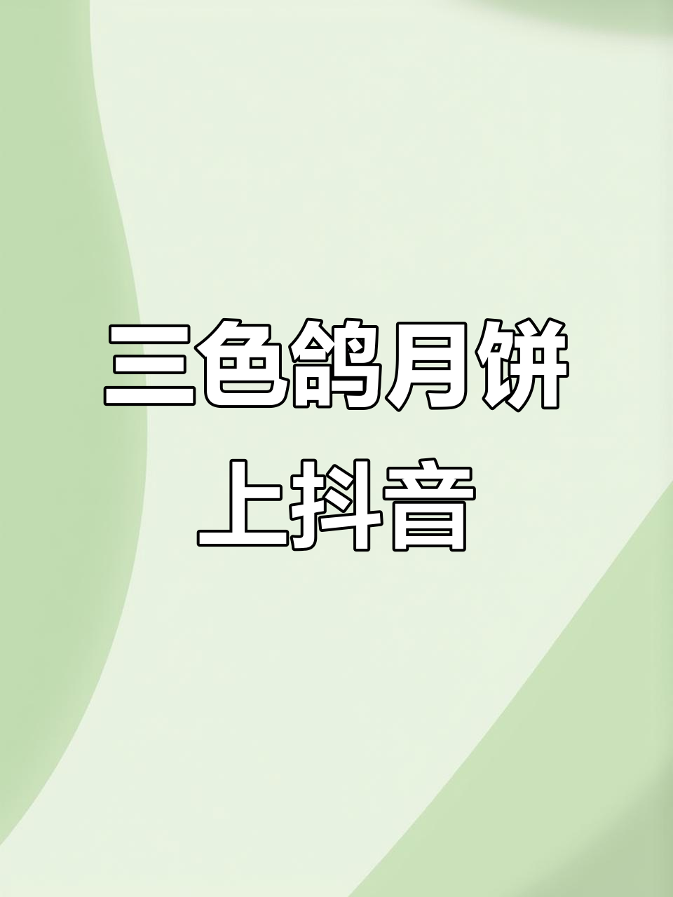 三色鸽月饼生日蛋糕火爆抖音,女人十等分类大揭秘