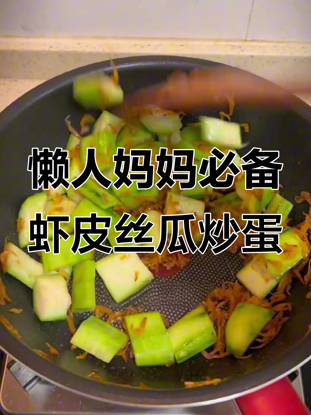 虾皮丝瓜炒蛋,家常美味小朋友最爱