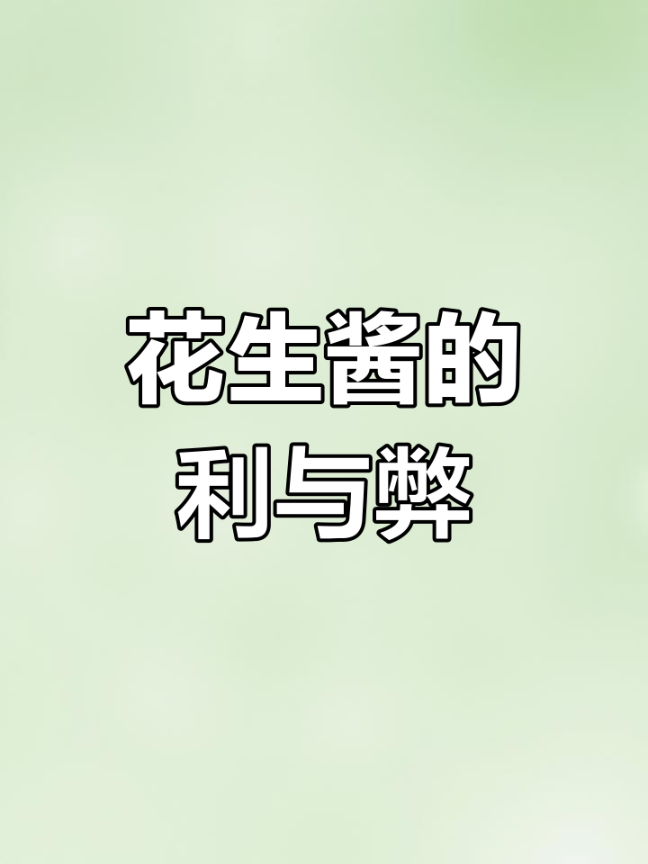 花生酱虽好,但热量也不低