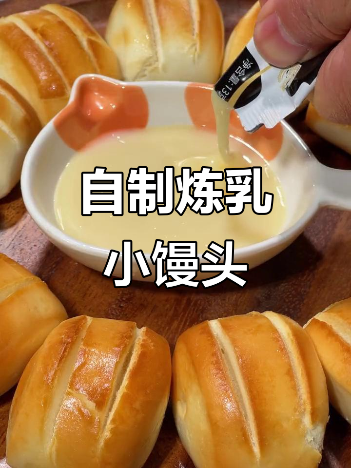家里做炼乳小馒头,简单又美味,孩子超爱吃!