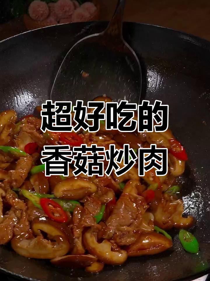 香菇炒肉这样做,香辣嫩滑又下饭