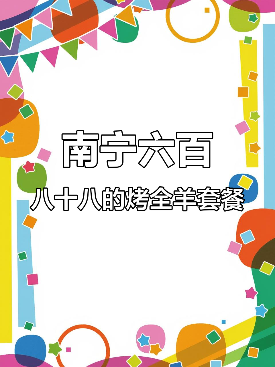 南宁柳羊大院烤全羊宴,25斤黑山羊现杀现烤,配菜超丰富