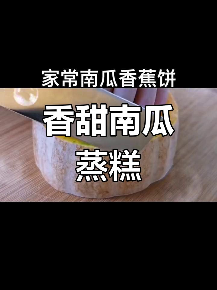 南瓜香蕉芝士蒸糕,营养美味又简单