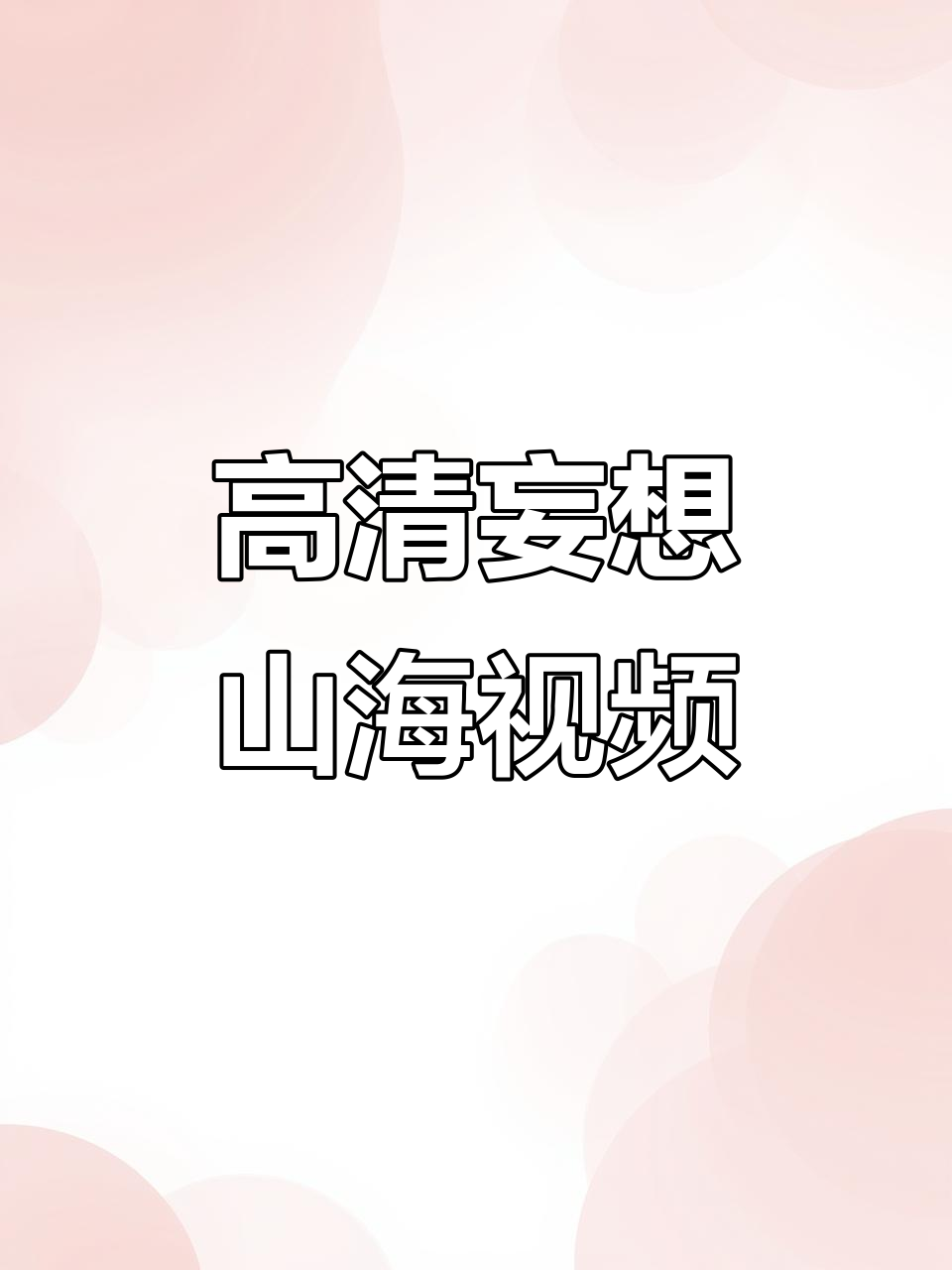妄想山海高清游戏视频,精彩瞬间全记录