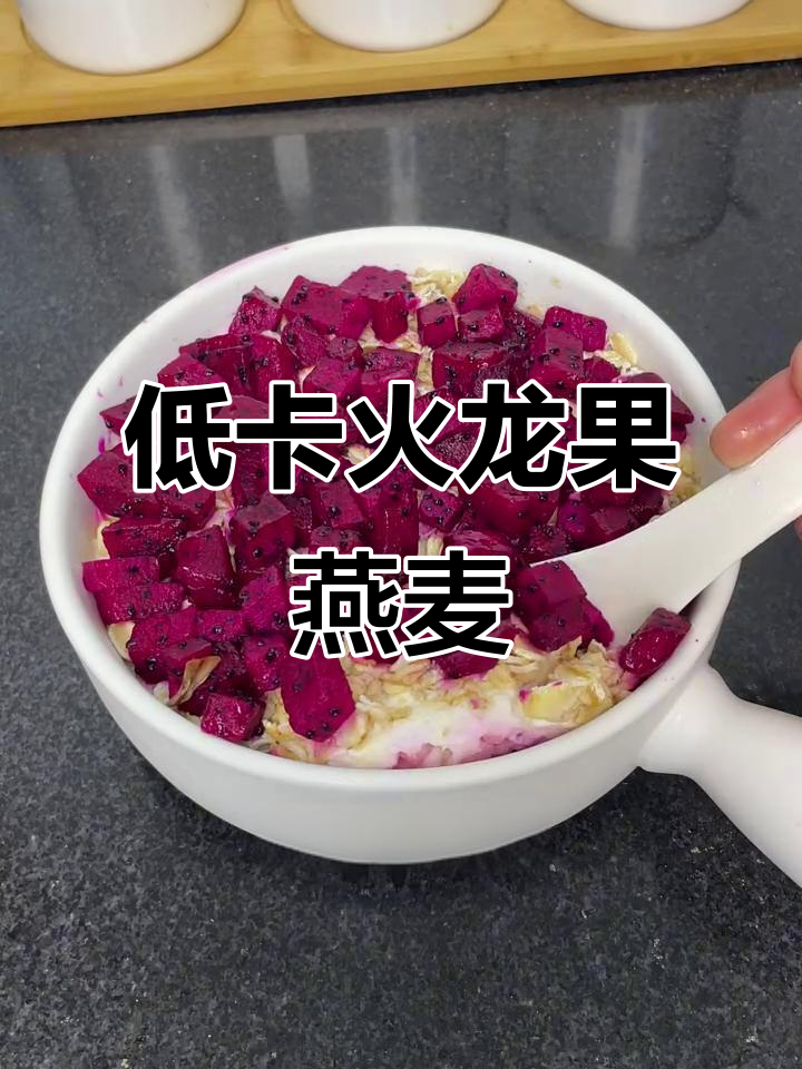 减脂期必备！低卡火龙果燕麦，轻松满足甜品欲望
