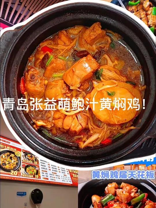 张益萌|全是鸡腿肉的黄焖鸡米饭 黄焖鸡张益萌鲍汁黄焖鸡美食青岛