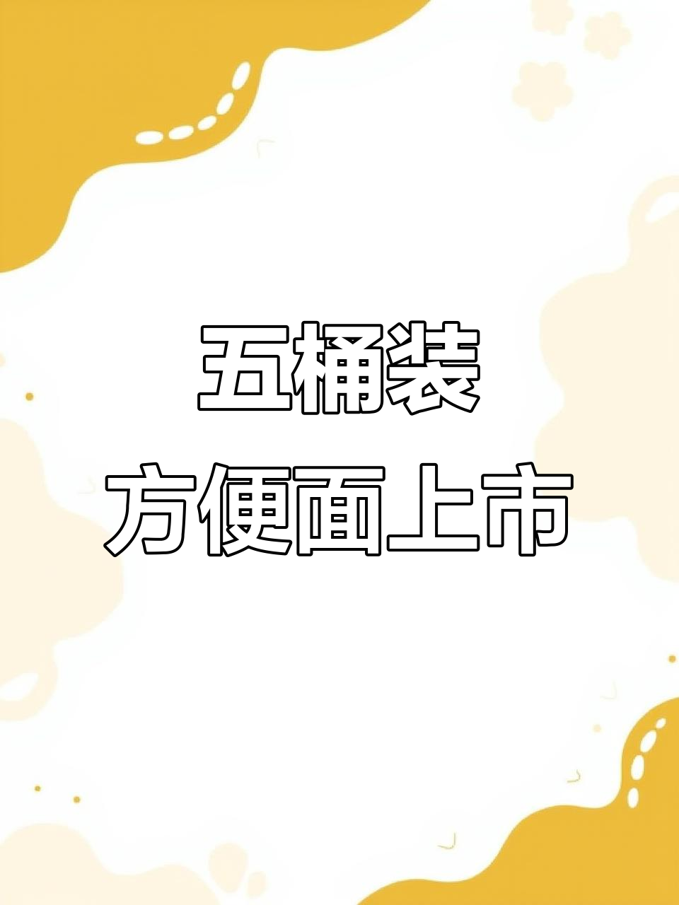 统一方便面五桶一包，敢卖吗？