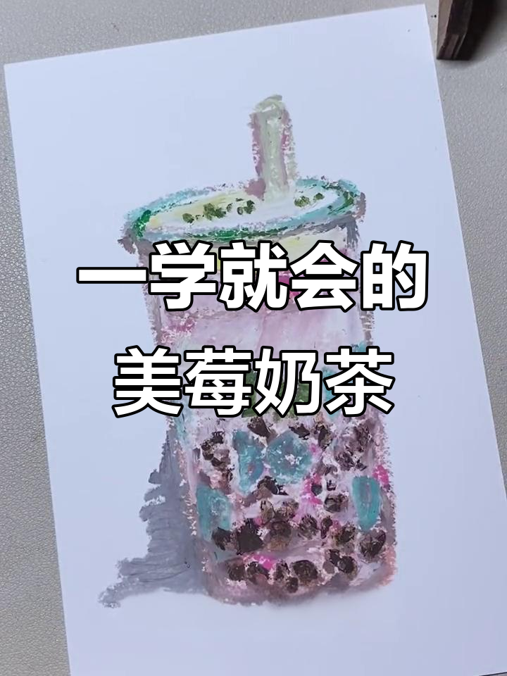 一点点梅梅奶茶的油画棒画法，简单又可爱！