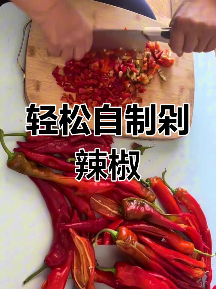 自制剁椒酱,简单又美味!教你做正宗湖南风味