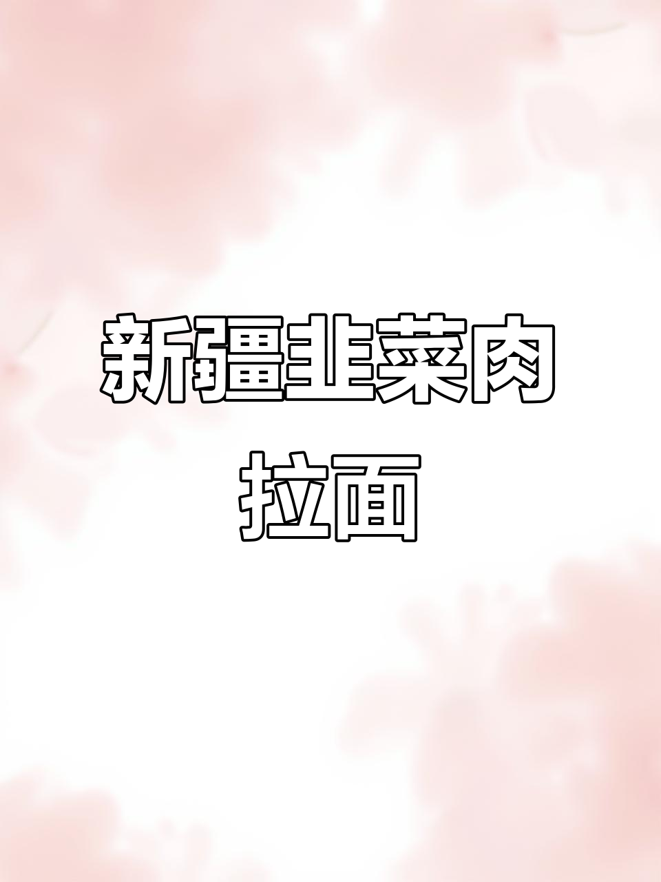 韭菜肉拌面,新疆美食大揭秘!