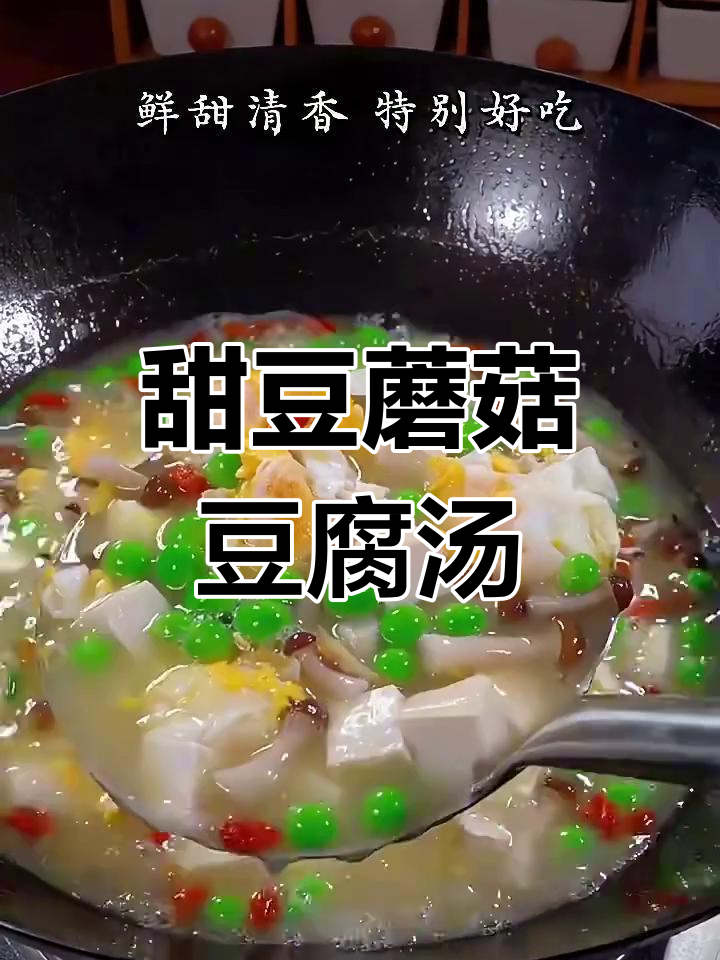 甜豆蘑菇豆腐汤,鲜香四溢的完美搭配
