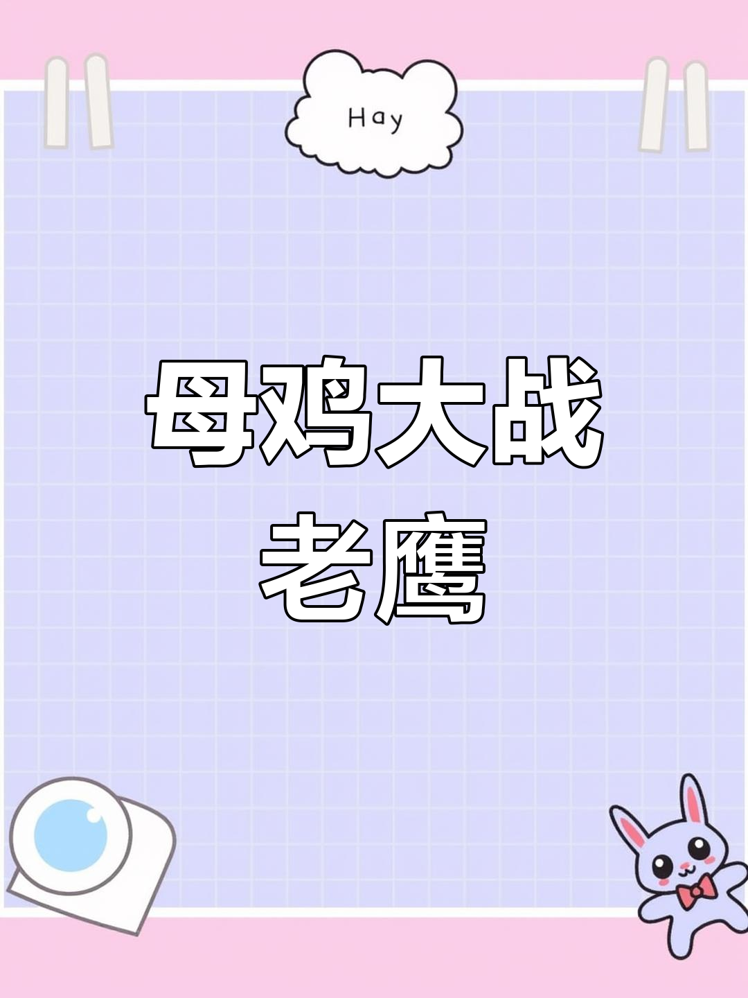 母鸡勇斗老鹰,保护小鸡险胜