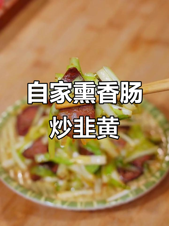 四川香肠与九黄炒制,简单又美味!