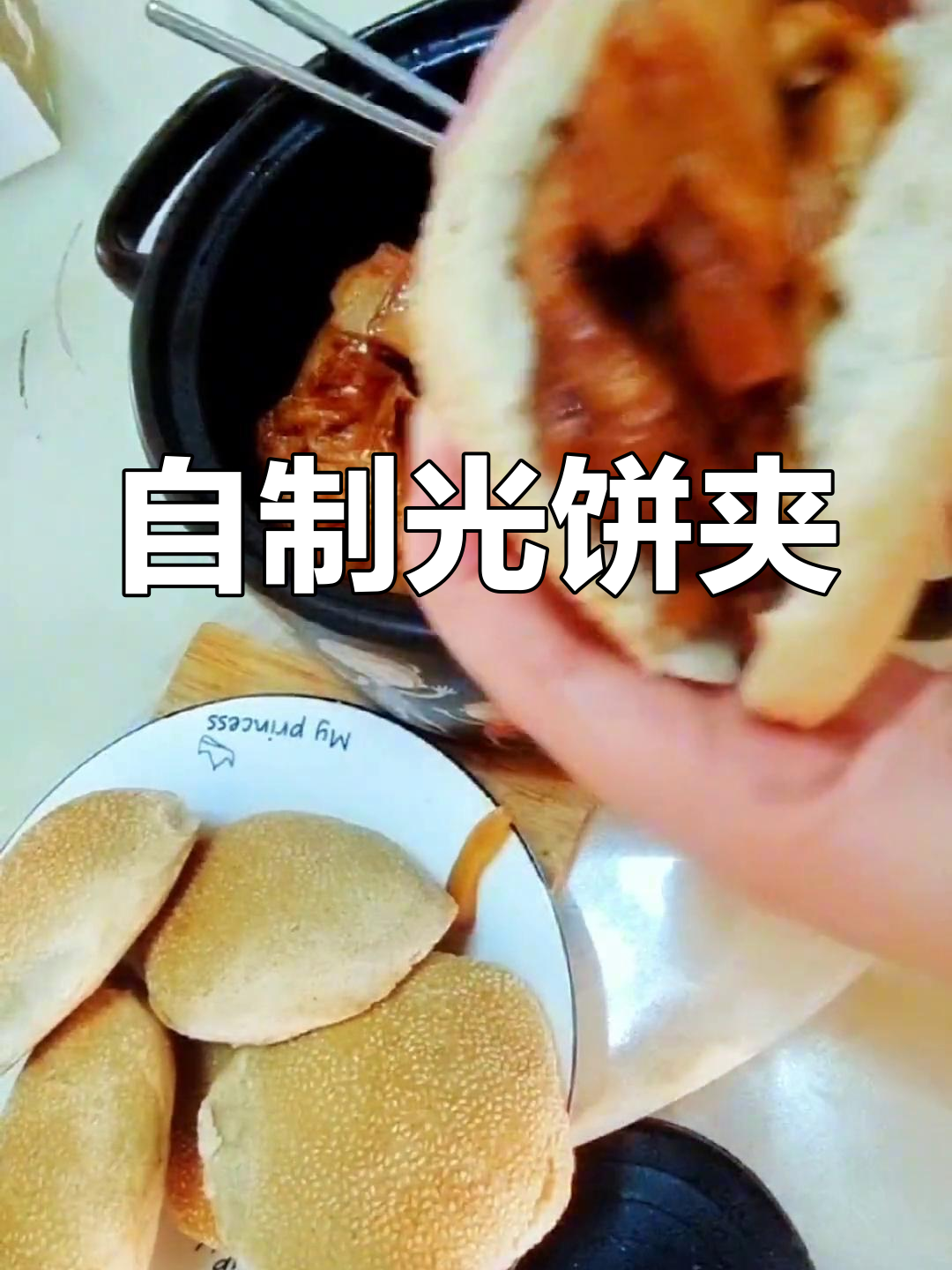 福清光饼夹内馅做法,搭配肉滑粉超满足