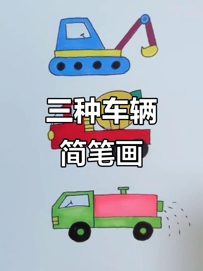 挖土机、搅拌车与洒水车的趣味简笔画,轻松上手!