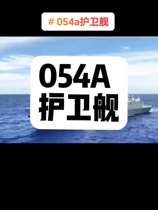 054A型护卫舰是中国海军的一款多功能型舰艇,装备了32个垂直发射装置,可以发射海红旗-1