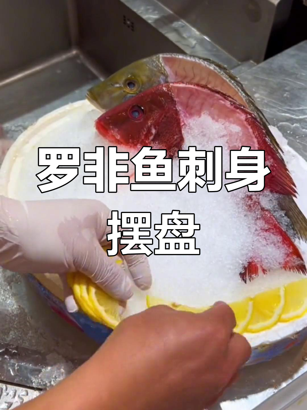 罗非鱼刺身外卖摆盘技巧,轻松做出完美造型