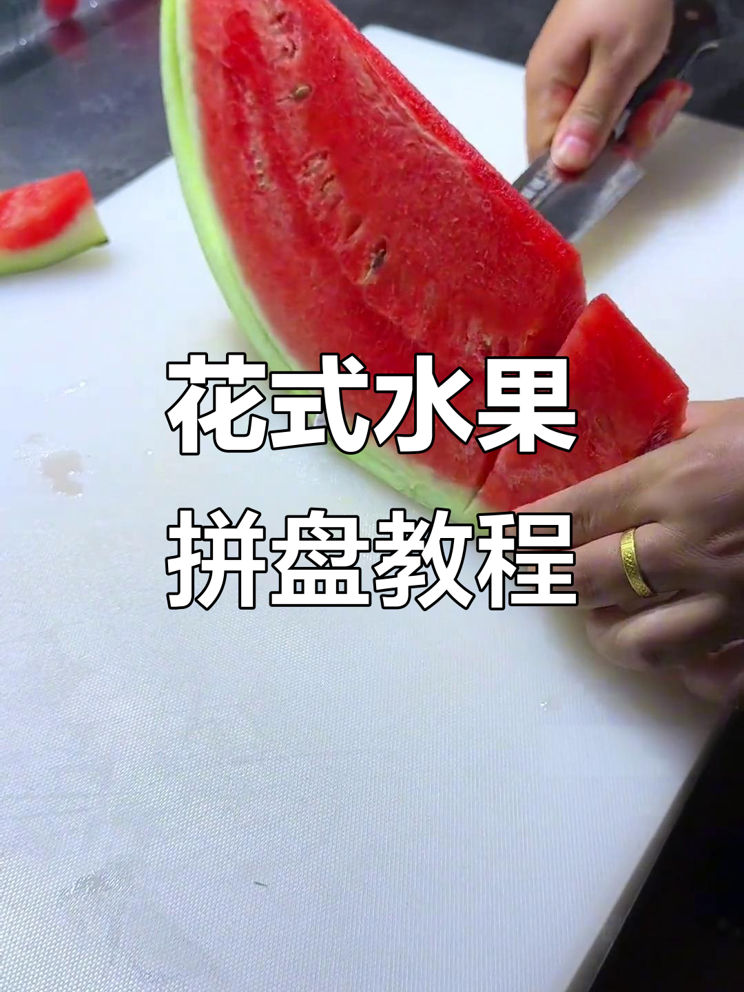 夏季水果拼盘大变身,简单步骤教你做出惊艳造型