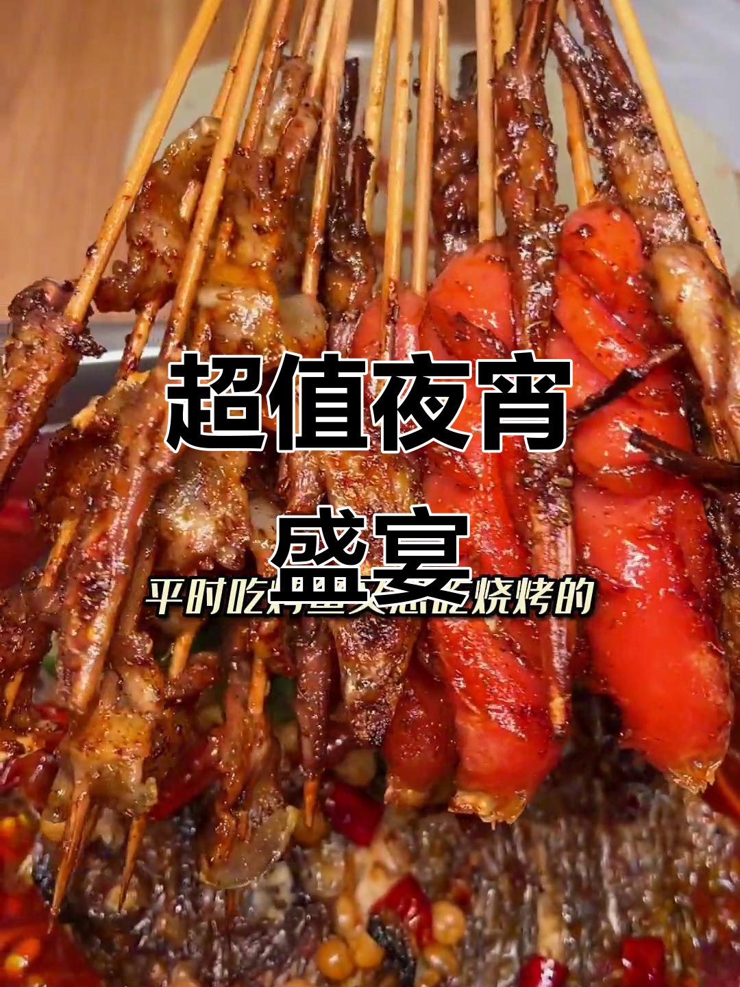 夜宵新选择,49元烤鱼烧烤大餐,超值份量!