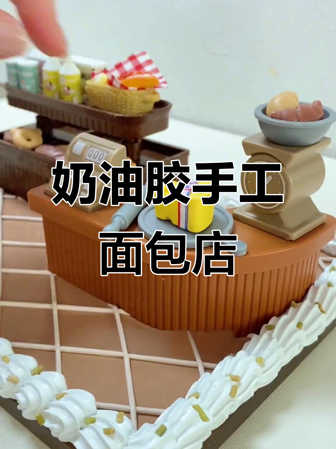用奶油胶打造面包店,裱花师转型做手工DIY